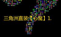 三角洲直装【心魔】1.31已更新s4辅助