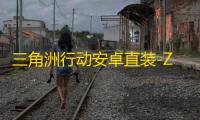 三角洲行动安卓直装-Zuse/宙斯直装-辅助