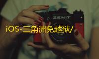 iOS-三角洲免越狱/【蜜雪】辅助
