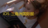 iOS-三角洲国际服-巨魔/免越狱【星辰】辅助